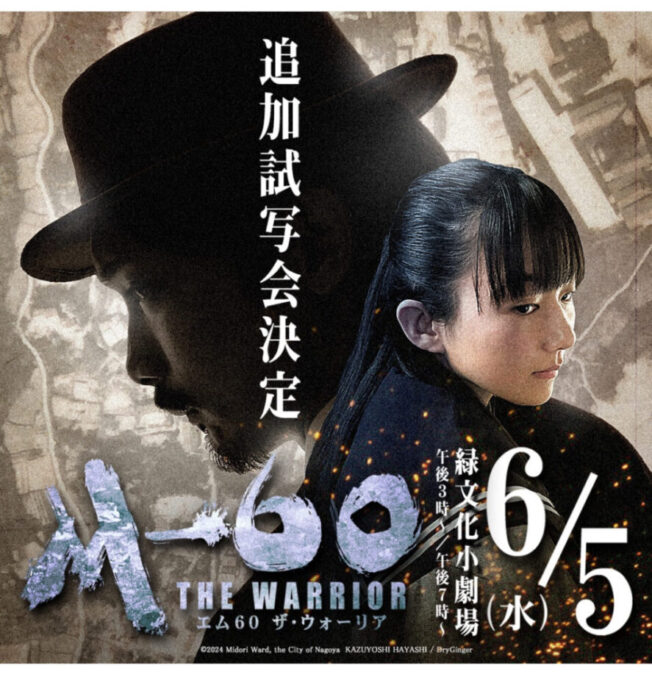 6月5日アンコール試写会‼　緑区制60周年記念映画「M－60」(エム60 ザ・ウォーリア)