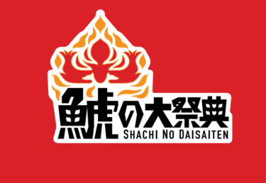 2024鯱の大祭典　アルビレックス新潟戦　3－0勝利‼