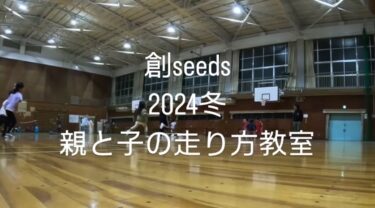 豊明市NPO法人創Seeds　親と子の走り方教室2024冬